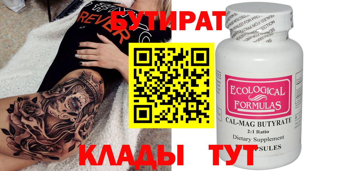 Бутират Butirat Куйбышев