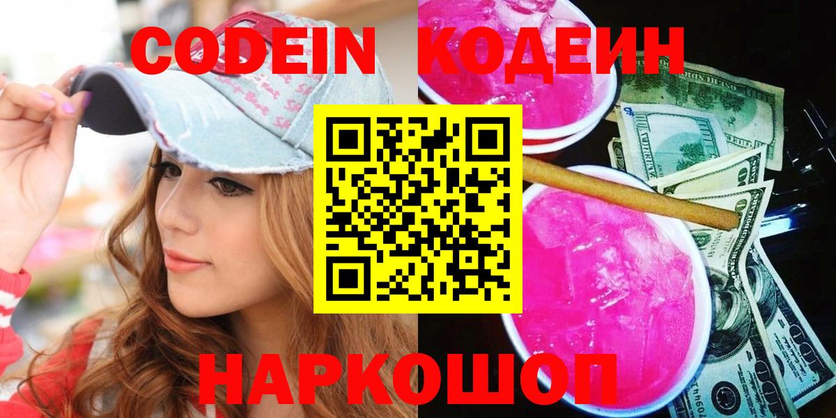 Куйбышев  Кодеиновый сироп Lean Purple Drank  Вход с VPN  Кодеиновый сироп Lean Purple Drank 