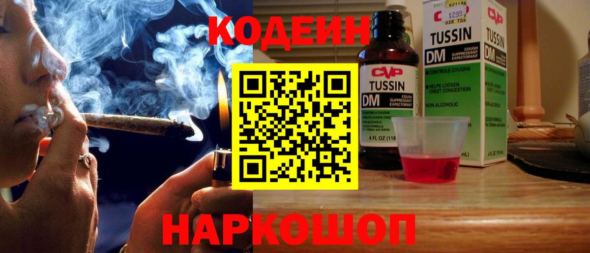 Кодеин Purple Drank Куйбышев